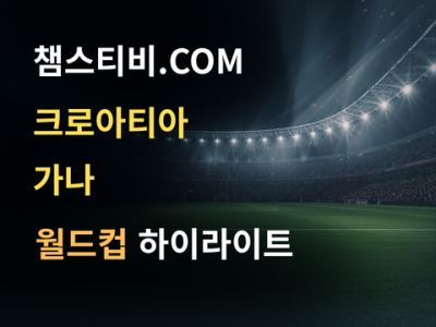 크로아티아 VS 가나 2:1 월드컵 하이라이트