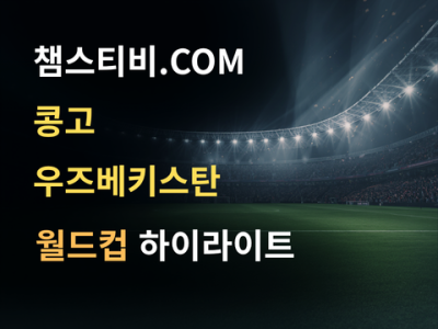 콩고 VS 우즈베키스탄 3:1 월드컵 하이라이트