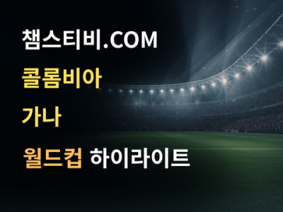 콜롬비아 VS 가나 1:0 월드컵 하이라이트