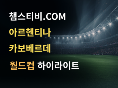 아르헨티나 VS 카보베르데 3:2 월드컵 하이라이트