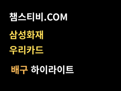 삼성화재 VS 우리카드 0:3 남자 V리그 스포츠하이라이트