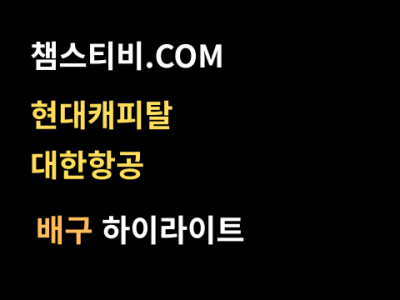 현대캐피탈 VS 대한항공 3:1 남자 V리그 스포츠하이라이트