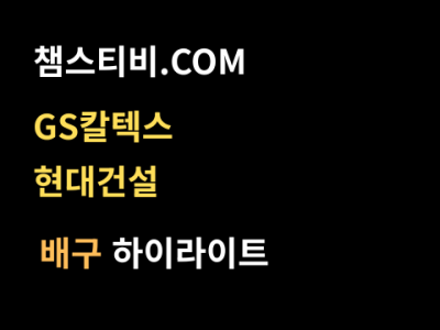 GS칼텍스 VS 현대건설 3:0 여자 V리그 스포츠하이라이트