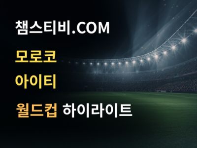 모로코 VS 아이티 4:2 월드컵 하이라이트