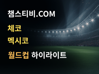 체코 VS 멕시코 0:3 월드컵 하이라이트