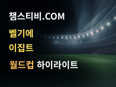 벨기에 VS 이집트 1:1 월드컵 하이라이트