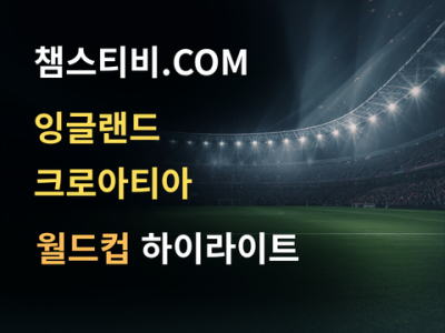 잉글랜드 VS 크로아티아 4:2 월드컵 하이라이트