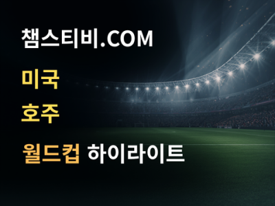 미국 VS 호주 2:0 월드컵 하이라이트