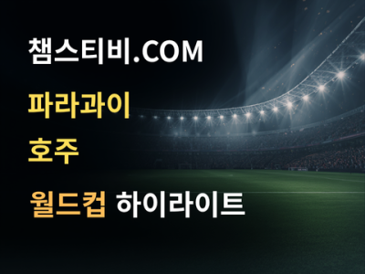 파라과이 VS 호주 0:0 월드컵 하이라이트