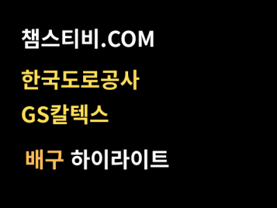 한국도로공사 VS 우리은행 2:3 여자 V리그 스포츠하이라이트