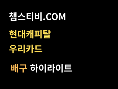 현대캐피탈 VS 우리카드 3:2 남자 V리그 스포츠하이라이트