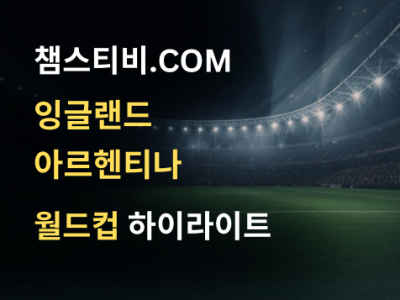 잉글랜드 VS 아르헨티나 1:2 월드컵 하이라이트
