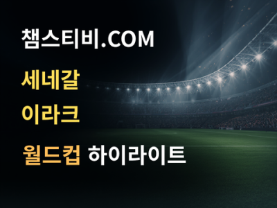 세네갈 VS 이라크 5:0 월드컵 하이라이트