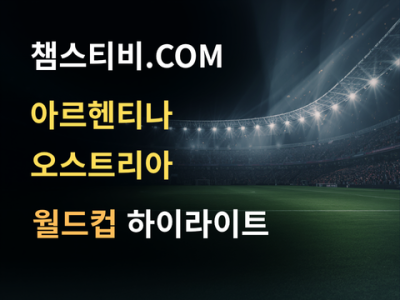 아르헨티나 VS 오스트리아 2:0 월드컵 하이라이트