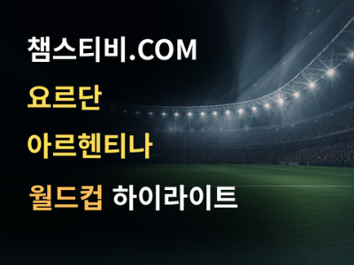 요르단 VS 아르헨티나 1:3 월드컵 하이라이트
