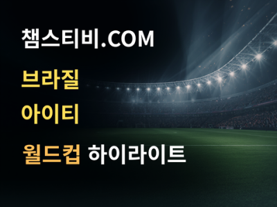 브라질 VS 아이티 3:0 월드컵 하이라이트