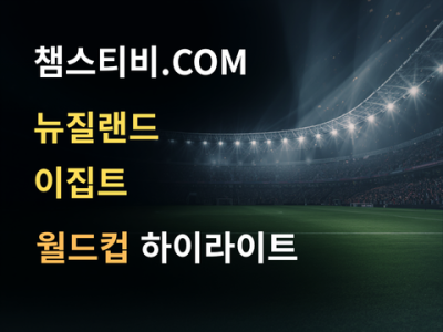 뉴질랜드 VS 이집트 1:3 월드컵 하이라이트