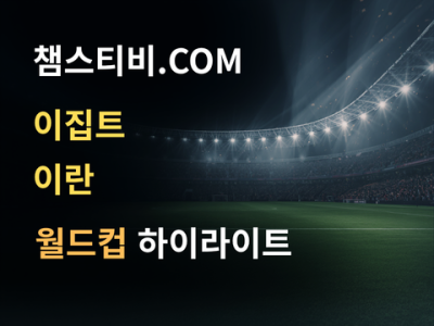 이집트 VS 이란 1:1 월드컵 하이라이트