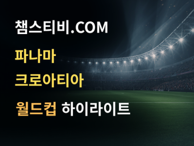 파나마 VS 크로아티아 0:1 월드컵 하이라이트
