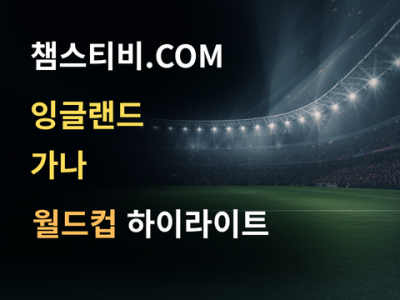 잉글랜드 VS 가나 0:0 월드컵 하이라이트