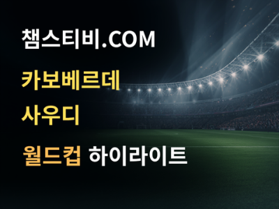 카보베르데 VS 사우디 0:0 월드컵 하이라이트