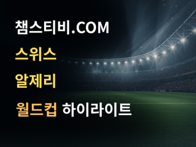 스위스 VS 알제리 2:0 월드컵 하이라이트