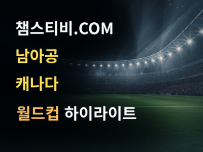 남아공 VS 캐나다 0:1 월드컵 하이라이트
