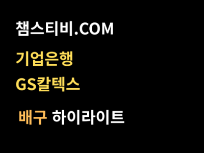 기업은행 VS GS칼텍스 3:0 여자 V리그 스포츠하이라이트