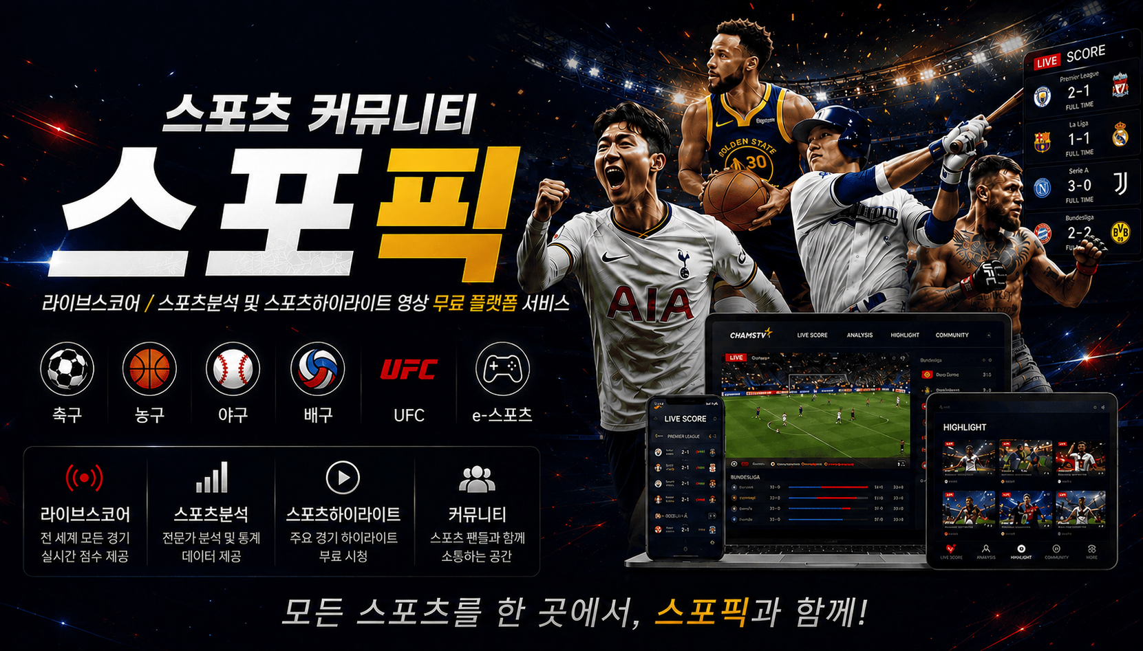 스포픽 실시간 라이브스코어 해외축구 NBA MLB 스포츠분석 스포츠하이라이트 커뮤니티