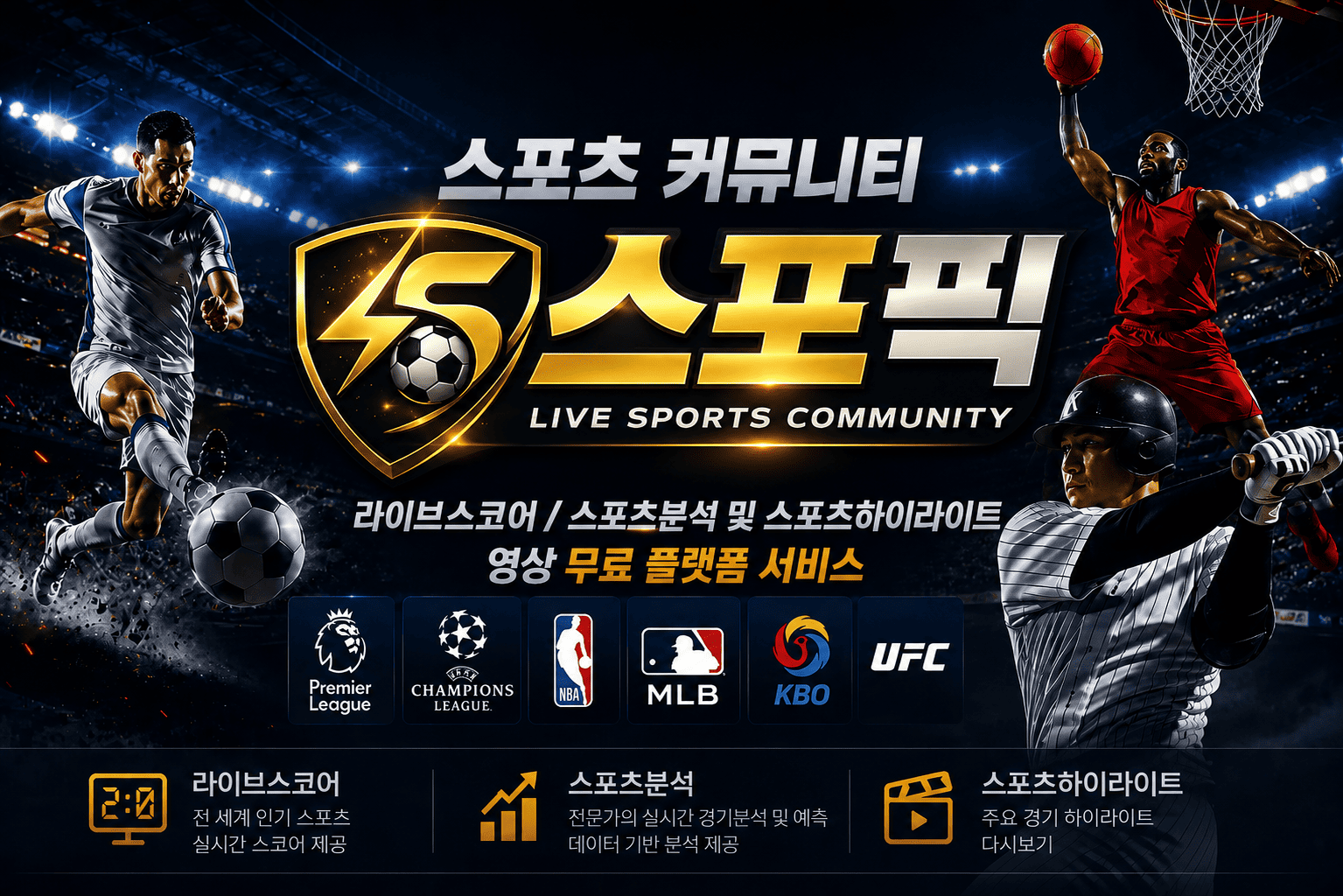 실시간 라이브스코어와 스포츠분석 데이터 및 스포츠하이라이트 스포츠중계 안내를 제공하는 스포픽