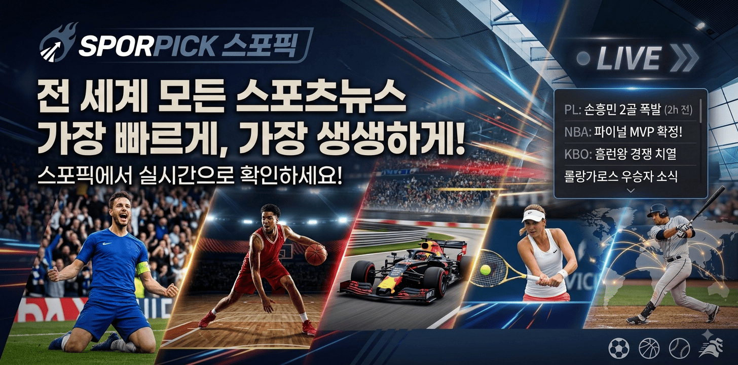 스포츠뉴스 스포픽 실시간 속보 및 국내외 최신 스포츠 소식 안내